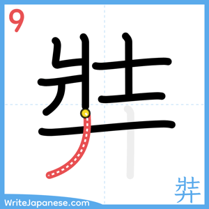How to write "弉" - stroke 9