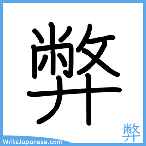 How to write "弊" - complete stroke order