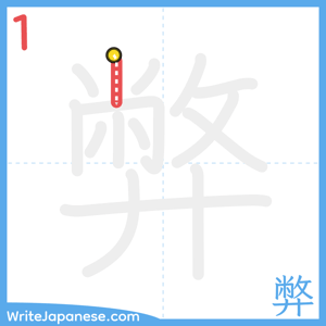 How to write "弊" - stroke 1