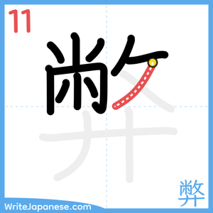 How to write "弊" - stroke 11
