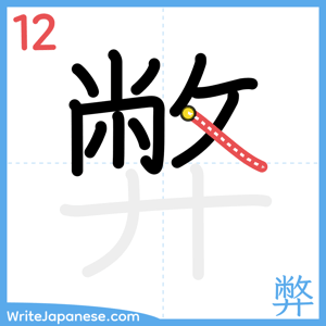 How to write "弊" - stroke 12