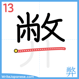 How to write "弊" - stroke 13