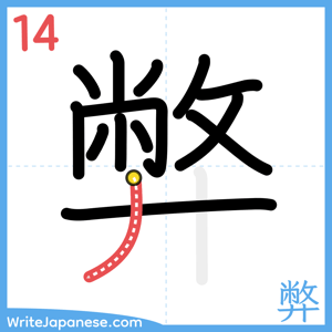 How to write "弊" - stroke 14