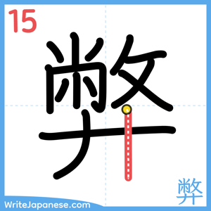 How to write "弊" - stroke 15