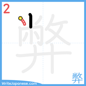 How to write "弊" - stroke 2