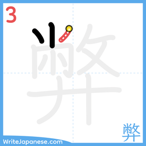 How to write "弊" - stroke 3