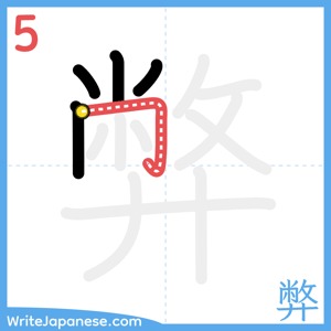 How to write "弊" - stroke 5
