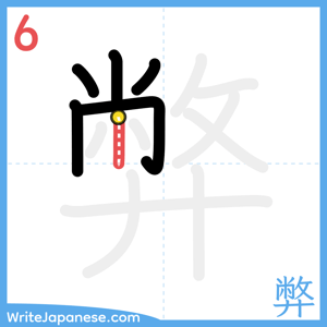 How to write "弊" - stroke 6