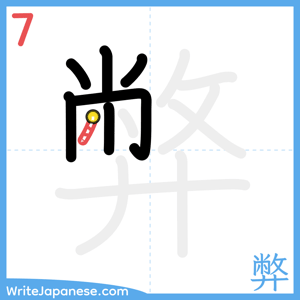 How to write "弊" - stroke 7