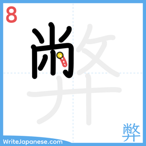 How to write "弊" - stroke 8