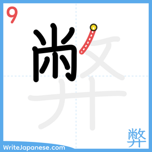 How to write "弊" - stroke 9