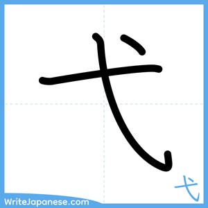 How to write "弋" - complete stroke order