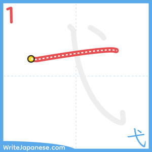 How to write "弋" - stroke 1