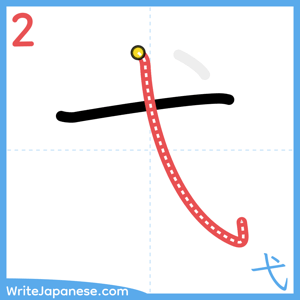 How to write "弋" - stroke 2