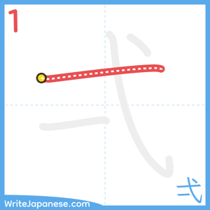 How to write "弌" - stroke 1