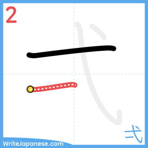 How to write "弌" - stroke 2