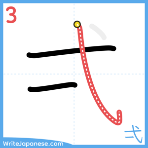 How to write "弌" - stroke 3