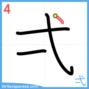 How to write "弌" - stroke 4