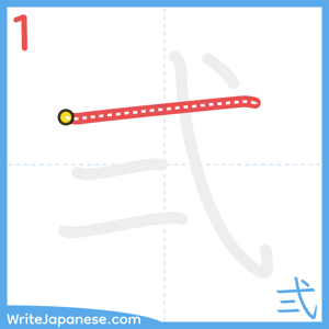 How to write "弍" - stroke 1