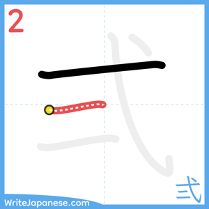 How to write "弍" - stroke 2