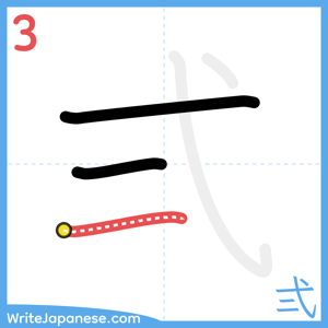 How to write "弍" - stroke 3