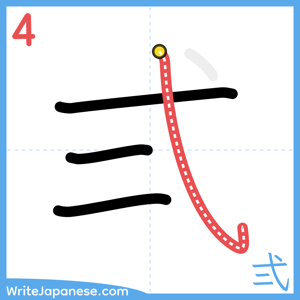 How to write "弍" - stroke 4