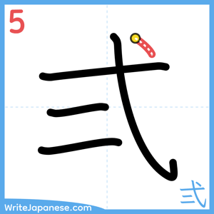 How to write "弍" - stroke 5