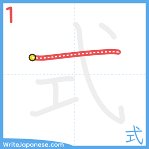 How to write "式" - stroke 1
