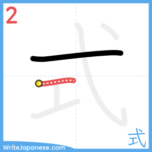 How to write "式" - stroke 2