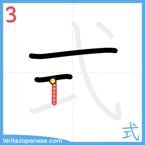 How to write "式" - stroke 3