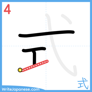 How to write "式" - stroke 4