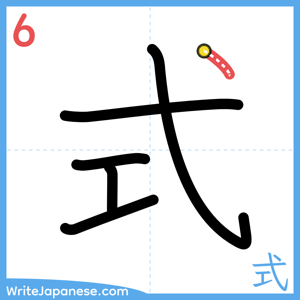 How to write "式" - stroke 6
