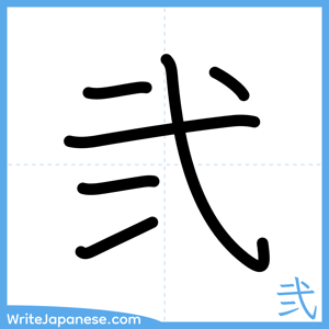 How to write "弐" - complete stroke order