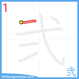 How to write "弐" - stroke 1