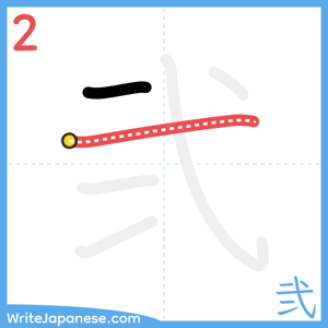 How to write "弐" - stroke 2