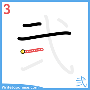 How to write "弐" - stroke 3