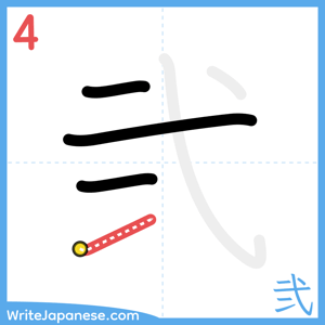 How to write "弐" - stroke 4