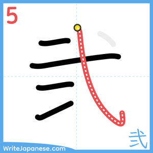 How to write "弐" - stroke 5