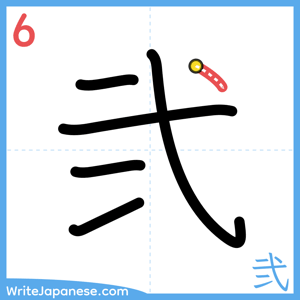 How to write "弐" - stroke 6