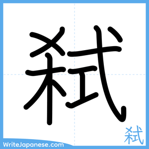 How to write "弑" - complete stroke order