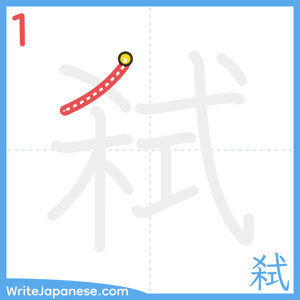 How to write "弑" - stroke 1