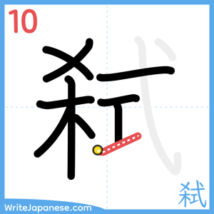 How to write "弑" - stroke 10