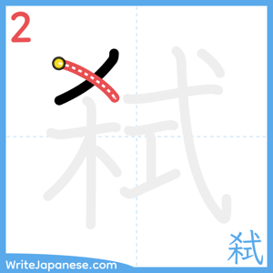 How to write "弑" - stroke 2