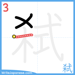 How to write "弑" - stroke 3