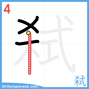How to write "弑" - stroke 4