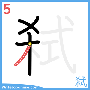 How to write "弑" - stroke 5