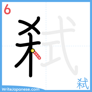 How to write "弑" - stroke 6