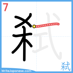 How to write "弑" - stroke 7
