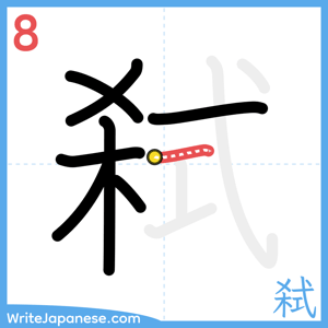 How to write "弑" - stroke 8