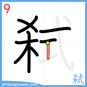 How to write "弑" - stroke 9
